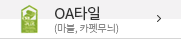 OA타일(마블,카펫무늬)